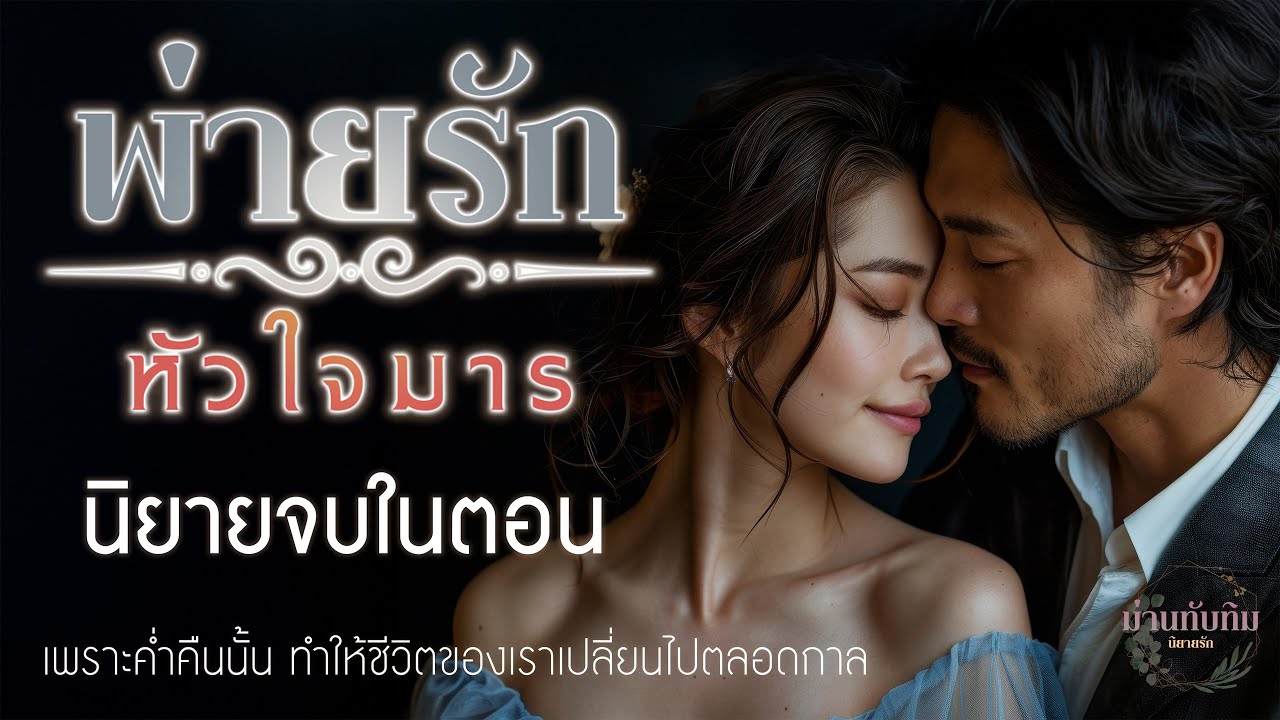 นิยายจบในตอน l พ่ายรัก หัวใจมาร