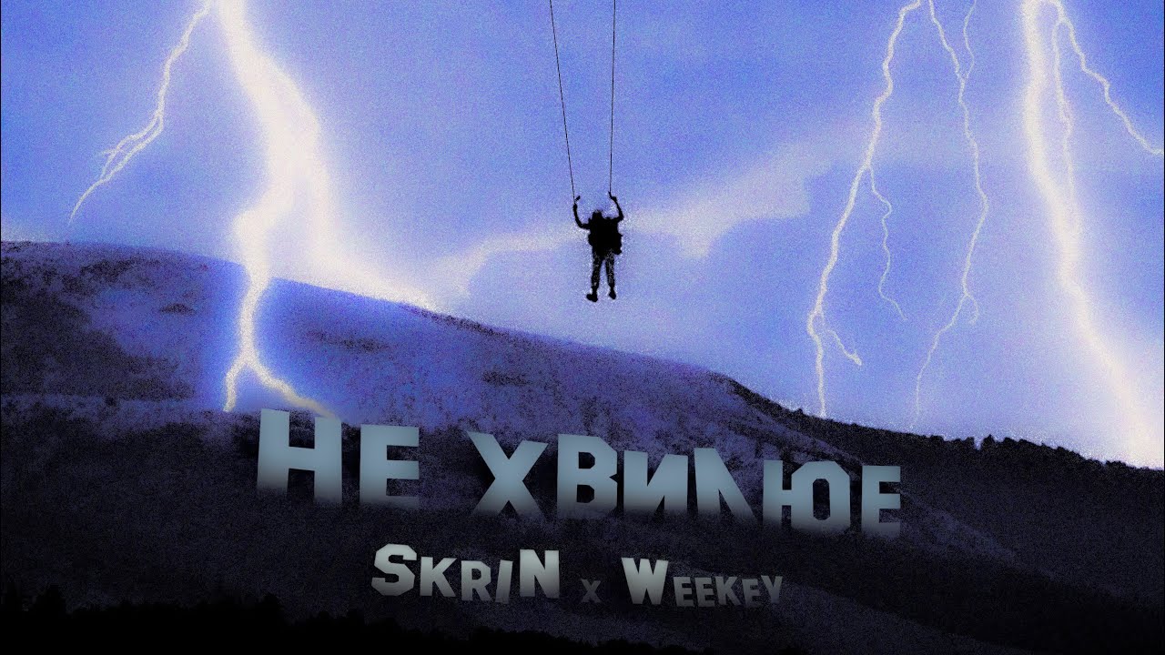 SkriN & Weekey-Не хвилює