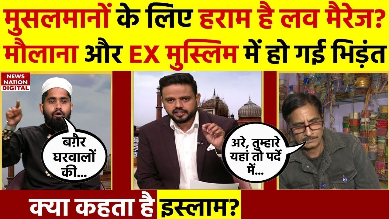 Kya Kehta Hai Islam LIVE: मुसलमानों के लिए हराम है लव मैरेज? Maulana और Ex-Muslim में हो गई भिड़ंत!