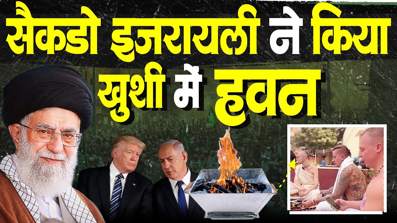 सैकड़ो इजरायली ने किया हवन और मंत्र ,हिला दिया दुनिया को 
