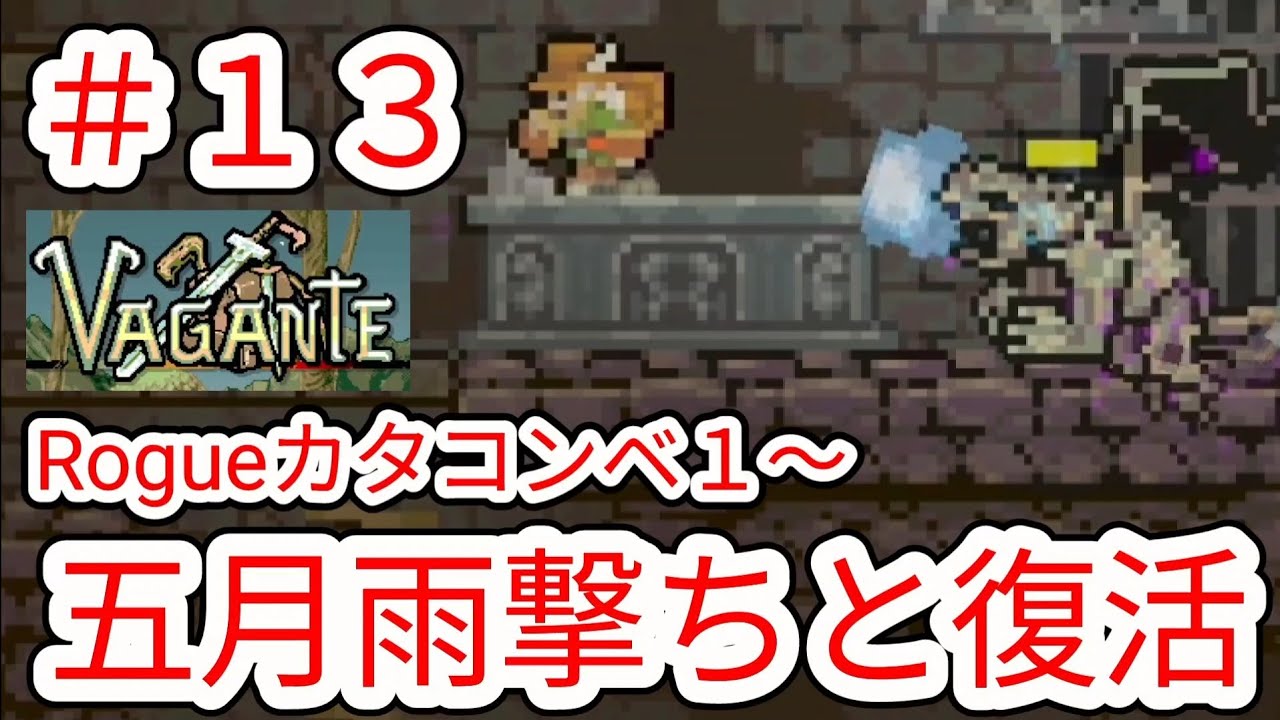【VAGANTE】#13 Rogue×五月雨撃ち強いし復活しまくりアクセサリー カタコンベ【ヴァガンテ】