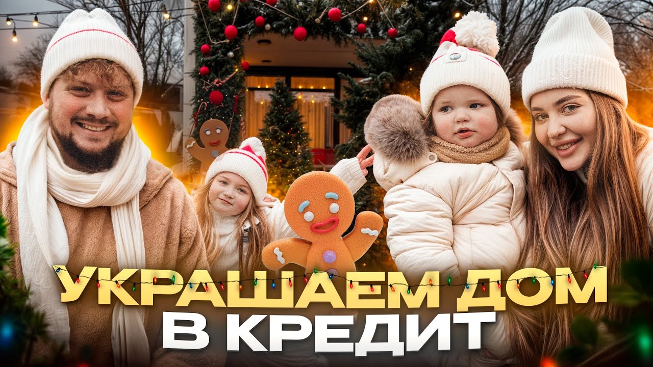 УКРАШАЕМ ДОМ В КРЕДИТ: Семейный бюджет плачет, а мы радуемся 😅💸