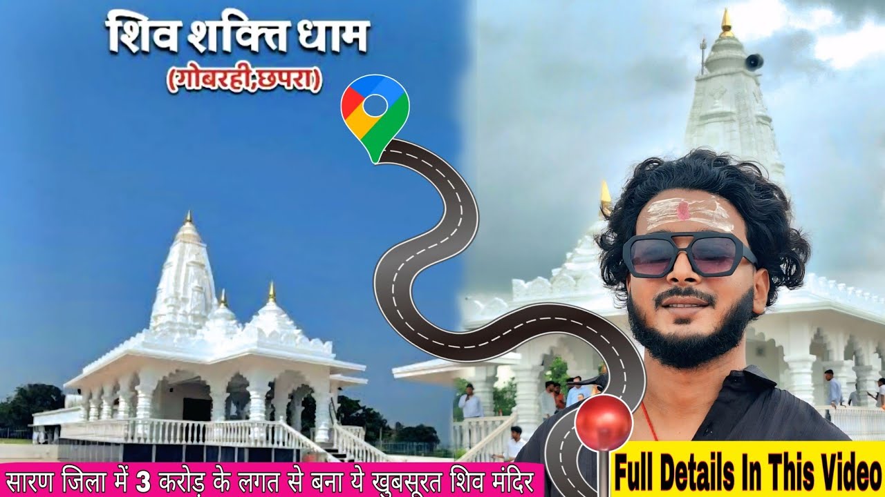 Shiv Shakti Dham Chhapra || शिव शक्ति धाम मंदिर गोब्रहीं, सारण