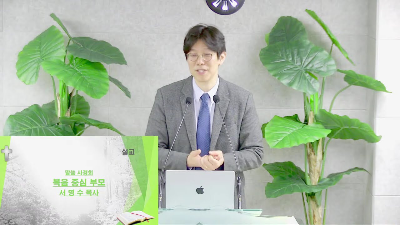 26.02.22. 말씀 사경회
복음 중심 부모 서명수 목사