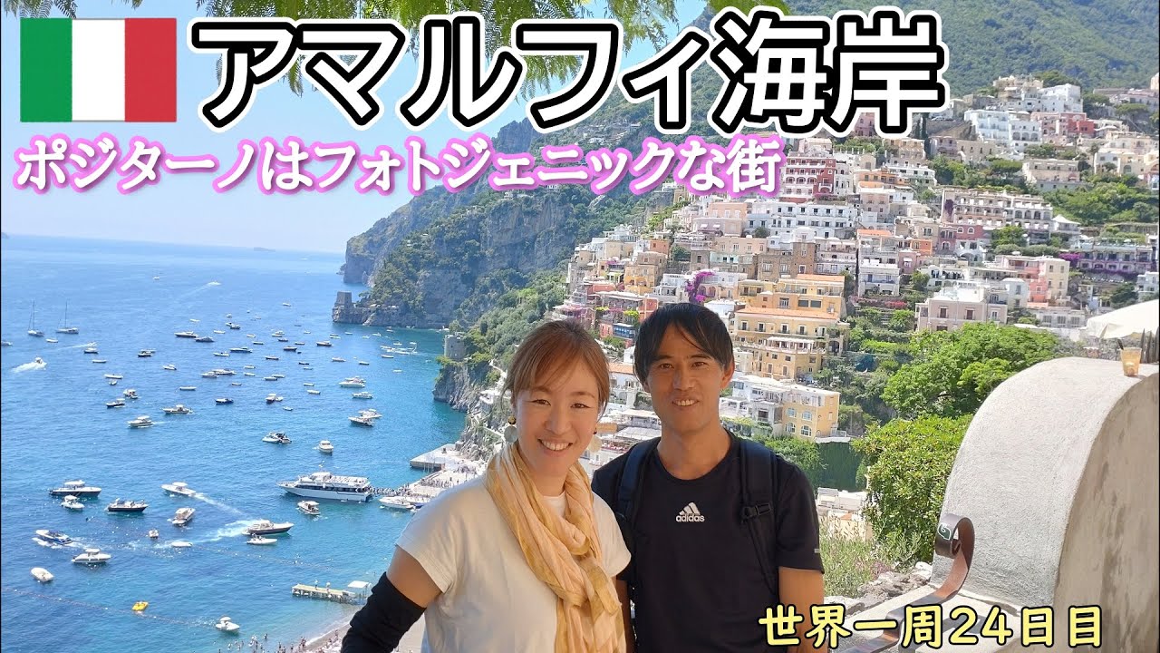 【世界一周Vlog#15】フェリーでアマルフィ海岸へ！海から見る断崖絶壁の景色は圧巻でした。フォトジェニックな街ポジターノを散策しました。