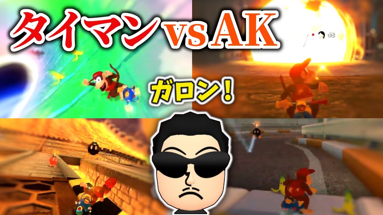 【DLC6全コース】NX CUP優勝者 AK vs NX☆くさあん、大接戦のタイマン ダイジェスト【マリオカート8DX】