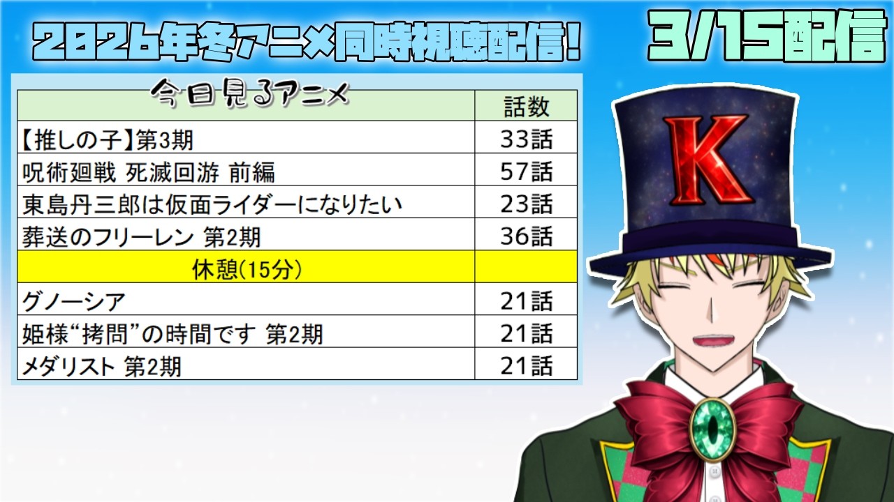 【3/15】推しの子、呪術廻戦 死滅回游、葬送のフリーレン、グノーシア、姫様“拷問”の時間です、東島ライダー、メダリスト2期見る！【2026年冬アニメ/同時視聴配信】