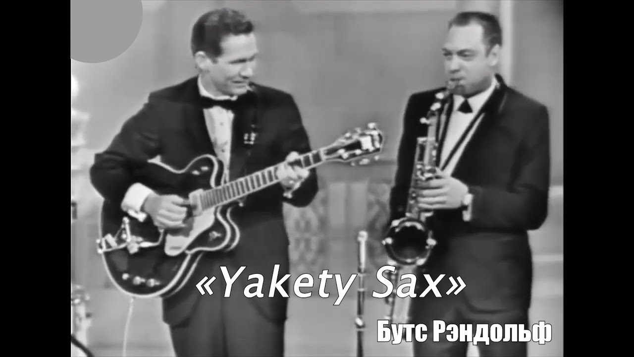 Чет Аткинс и Бутс Рэндольф &laquo;Yakety Sax&raquo;  (1965)