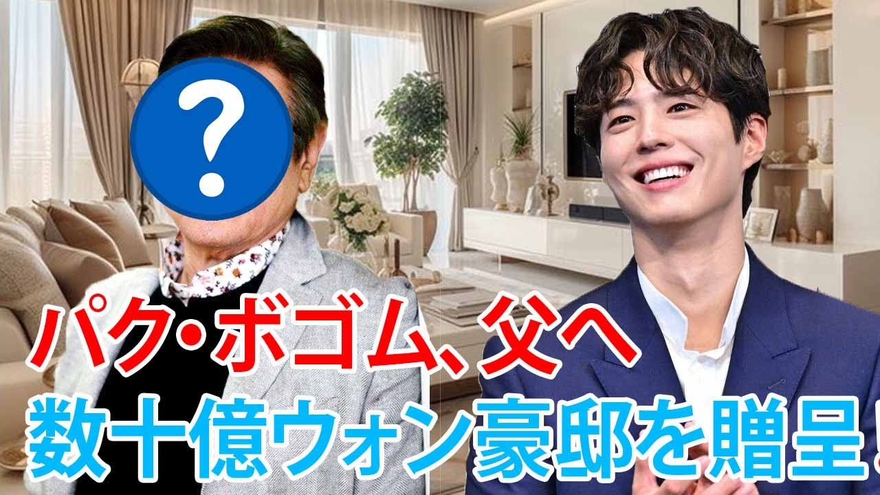 俳優パク・ボゴムが新居を公開：父の誕生日に夢の家をプレゼントした感動の家族物語