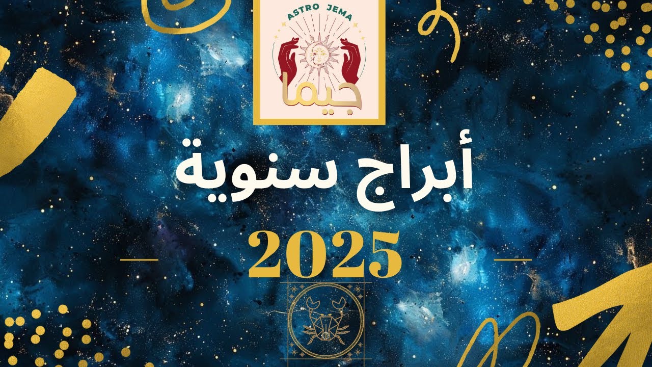 شو ناطر #برج_السرطان بسنة 2025. تابع حظك!