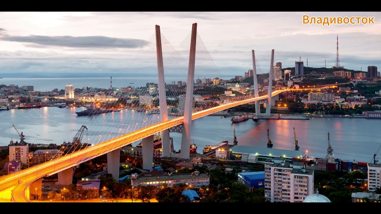 Владивосток
