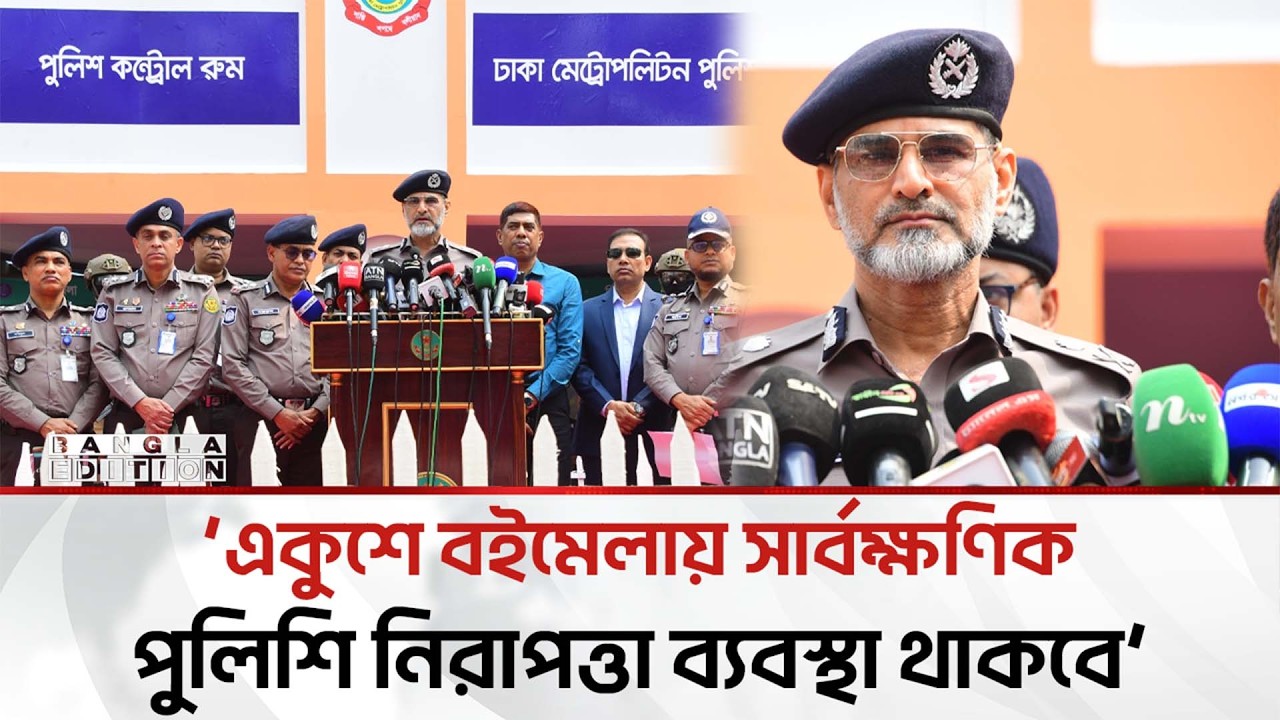 বইমেলায় ২৪ ঘণ্টা নিরাপত্তা ব্যবস্থা মনিটরিং করা হবে: ডিএমপি | Bangla Edition