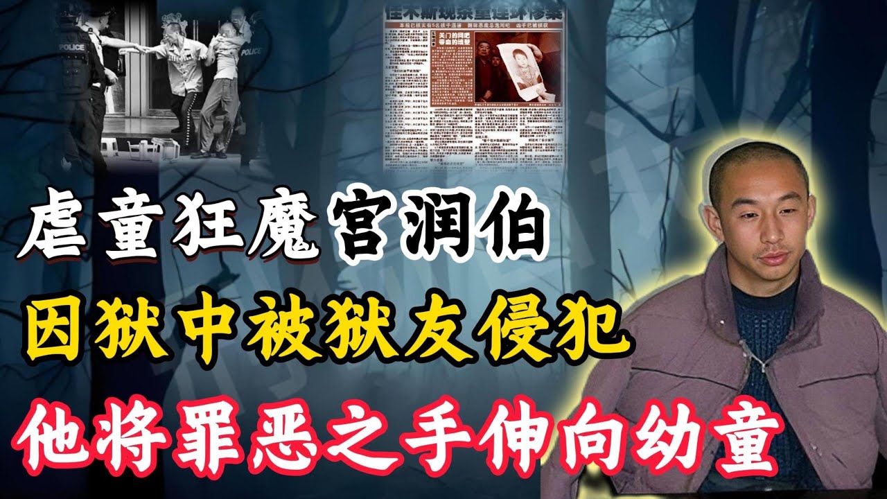 宫润伯连环杀童案：狱中受辱，他将罪恶之手伸向了11名无辜幼童