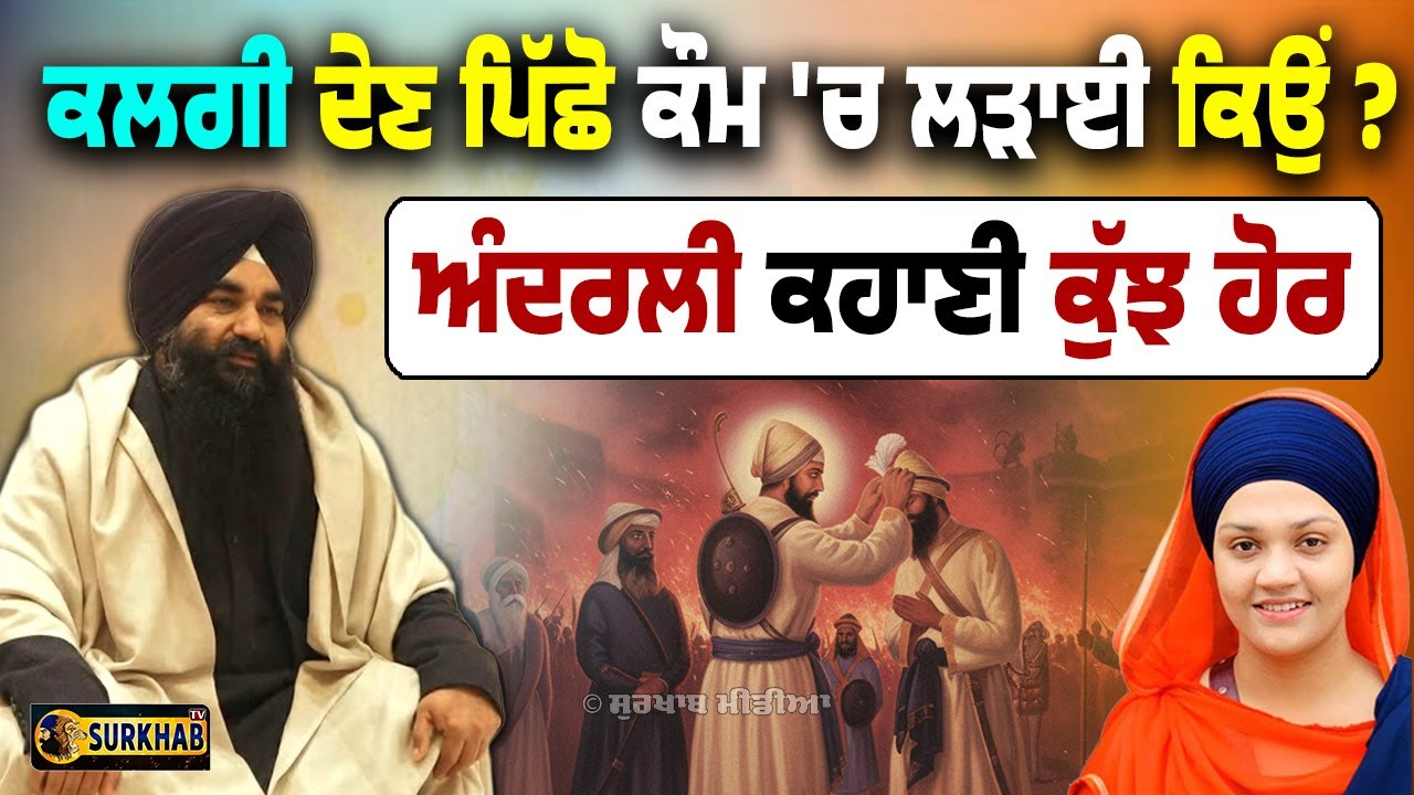 ਕੌਮ ਗਲਤ ਰਾਹ ਤੇ ਤੁਰ ਪਈ ! What Really Happened at Chamkaur? Daler Kaur ਦਾ ਵਿਰੋਧ ਕਿਉਂ ?