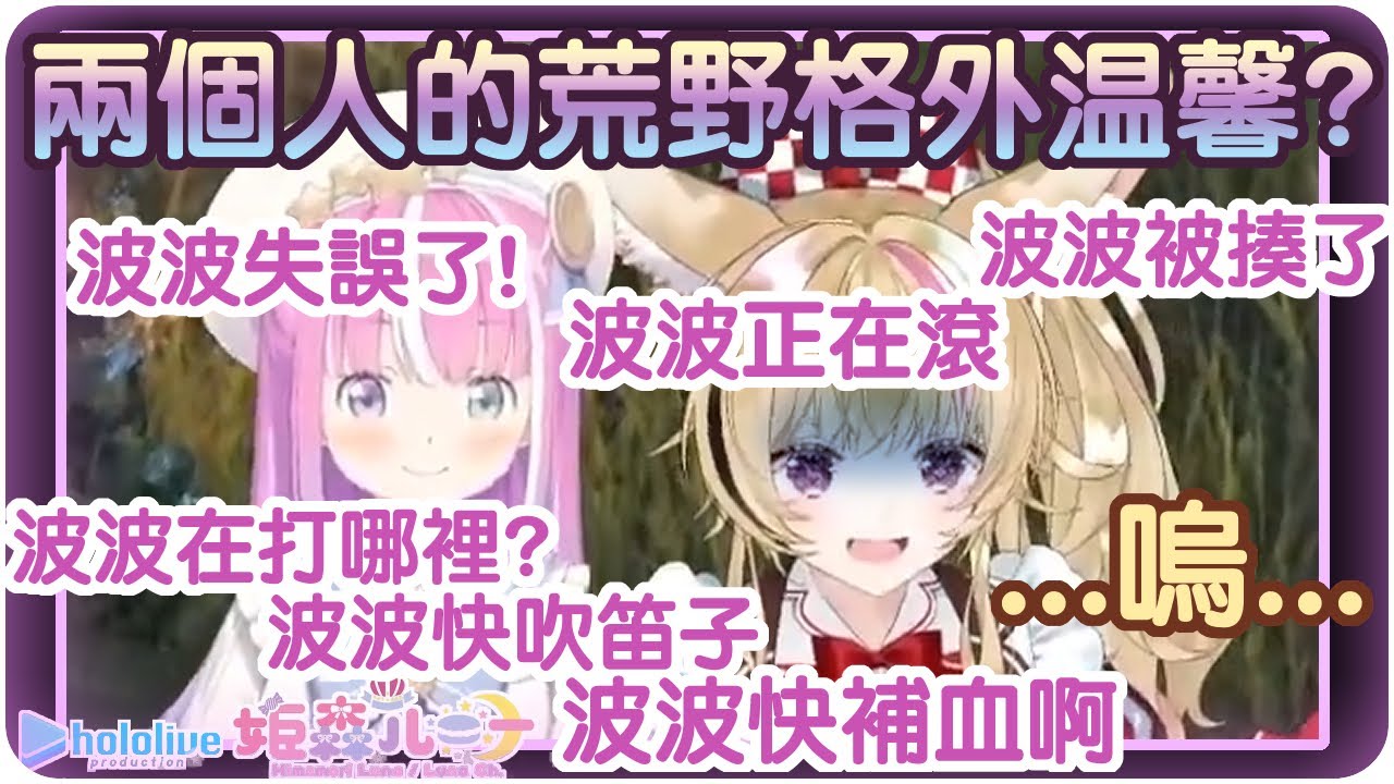 【姬森璐娜/尾丸波爾卡】實況主座長波爾及解說員璐娜公主(・o・🍬)🎪【Hololive/ホロライブ/姫森ルーナ/尾丸ポルカ】 | 渣翻譯Vtuber | 《魔物獵人 荒野》