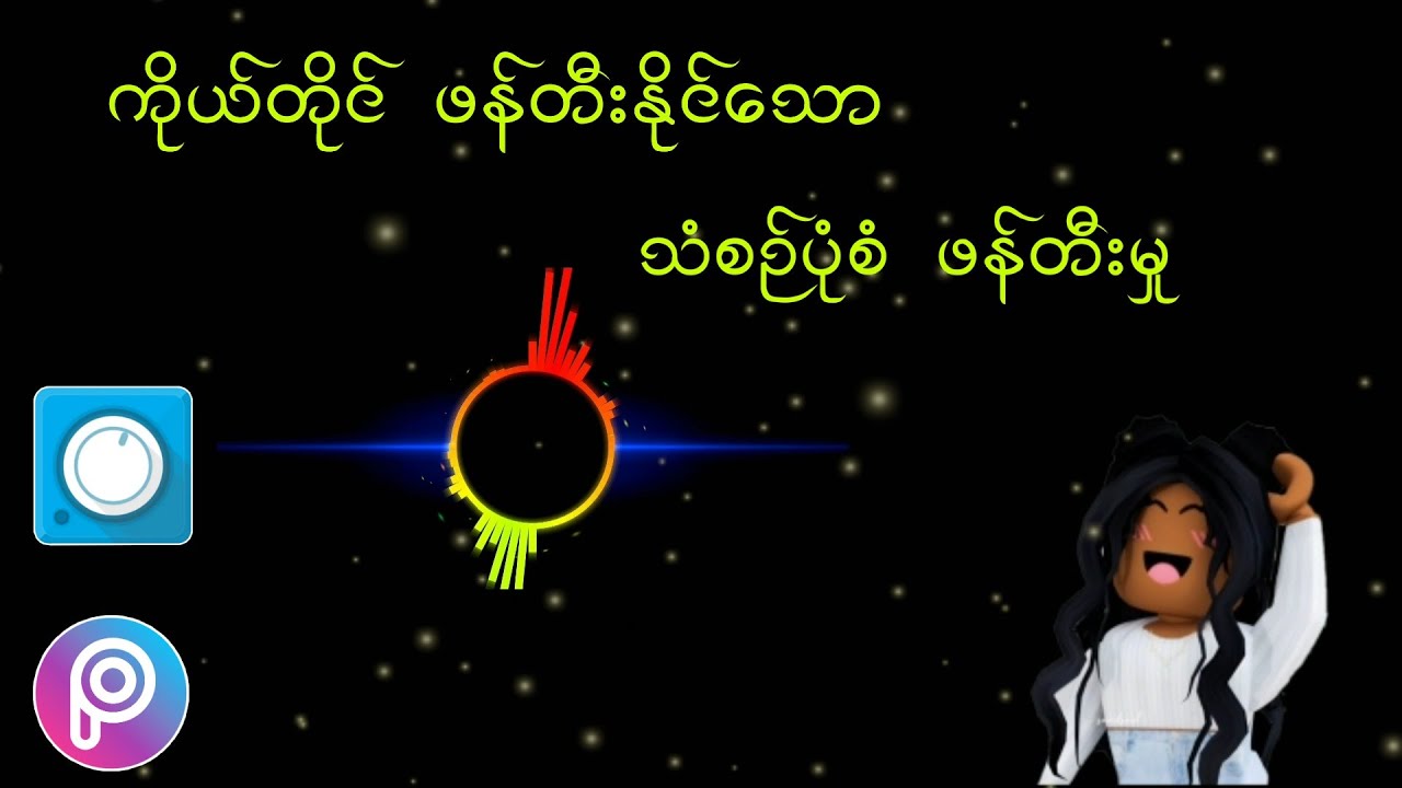 သံစဥ်ပုံစံလေး ဖန်တီးဖို့အတွက် လိုအပ်တဲ့ application ၂ ခု