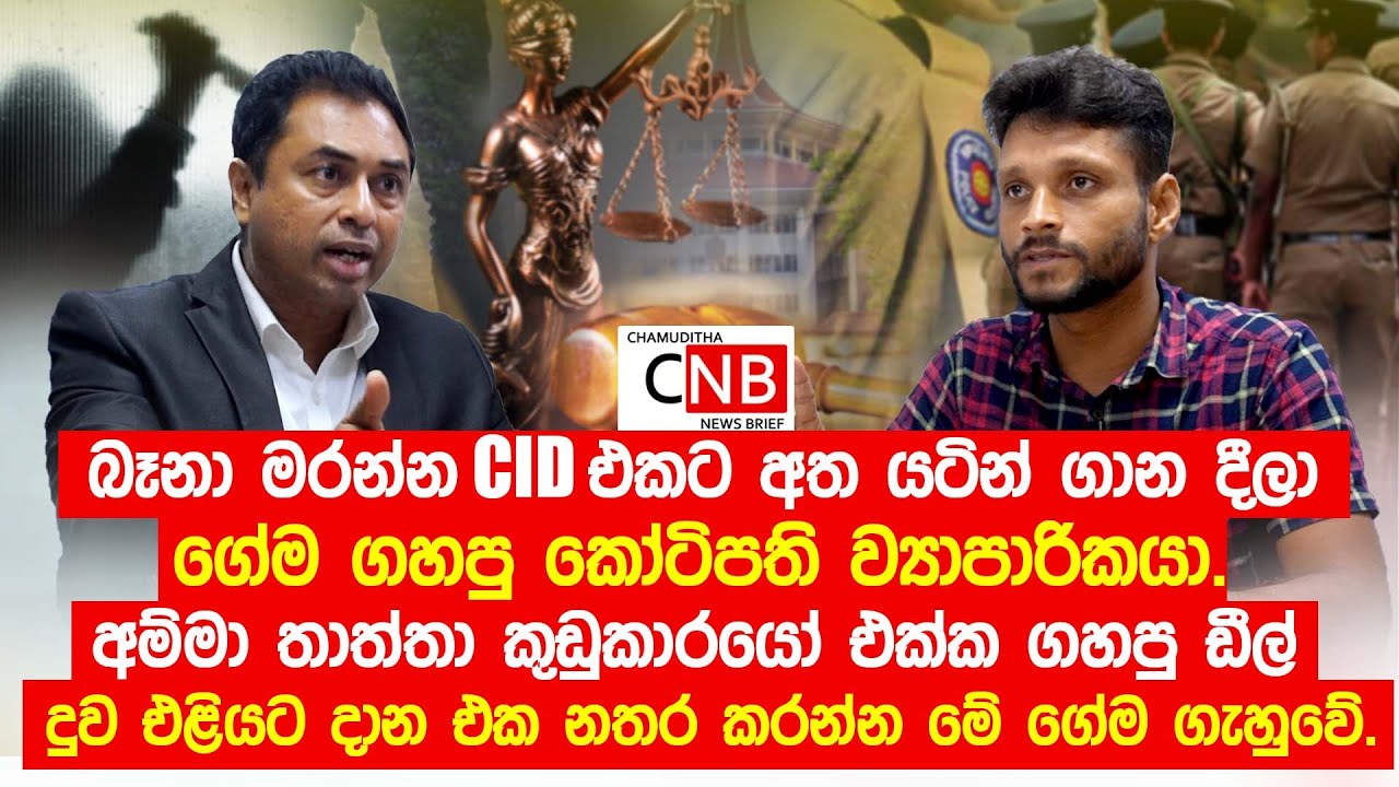 බෑනා මරන්න CID එකට අත යටින් ගාන දීලා ගේම ගහපු කෝටිපති ව්‍යාපාරිකයා. @ChamudithaNewsBrief