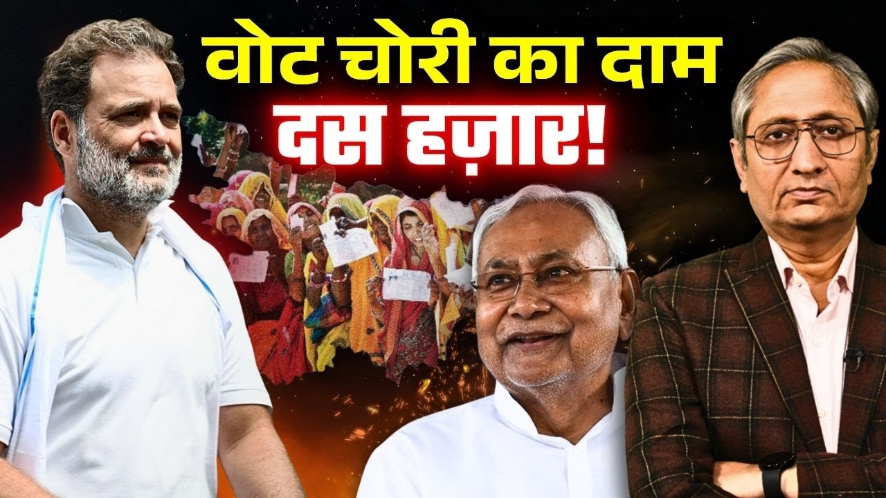 महिलाओं के खाते में 10000, क्या नीतीश कुमार के पास वोट चोरी का यही है जवाब?