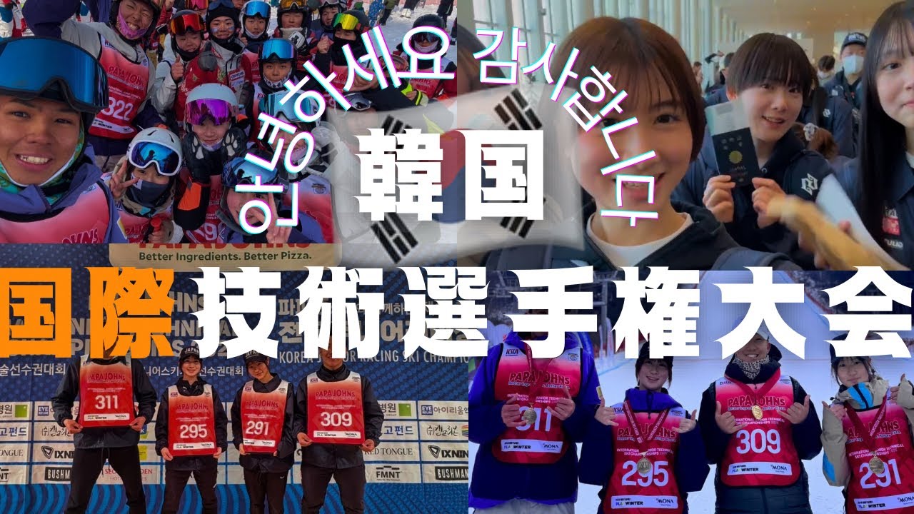 【韓国国際スキー技術選手権大会】に参加してきました！チャンピオン爆誕！？旅Vlogと大会に奮闘する様子が映されています！是非見てね