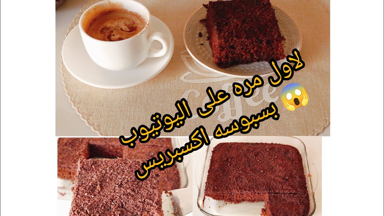 بسبوسه بالشوكولا اكسبريس 🔥 توجد في وقفه والبنه عالميه 🤤