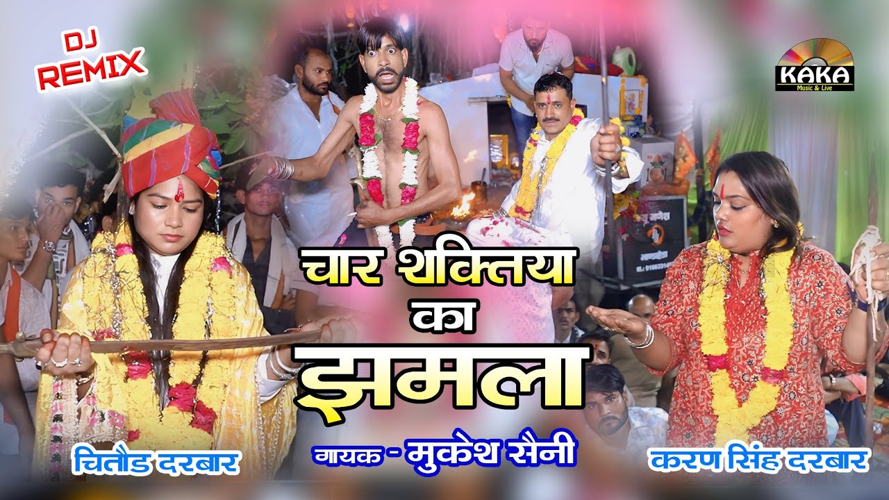 देखो चार शक्तियों का झमला | खिंची मऊ महल दरबार | सिंगर-मुकेश सैनी | Ho gyo deewano mau wala ko