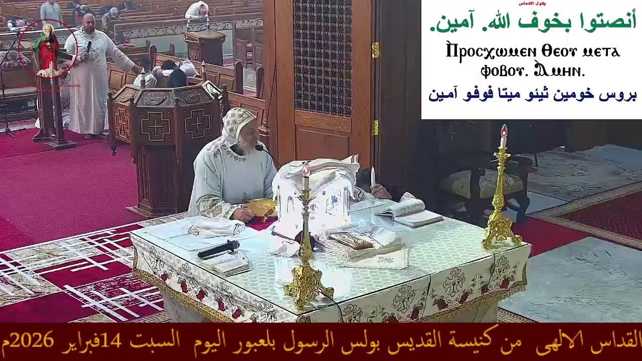 القداس الالهى  من كنيسة القديس بولس الرسول بلعبور اليوم  السبت 14فبراير 2026م
