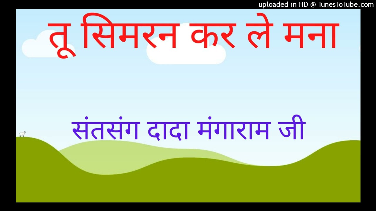 Dada manga ram satsang -Tu Sumiran kar le mere mana