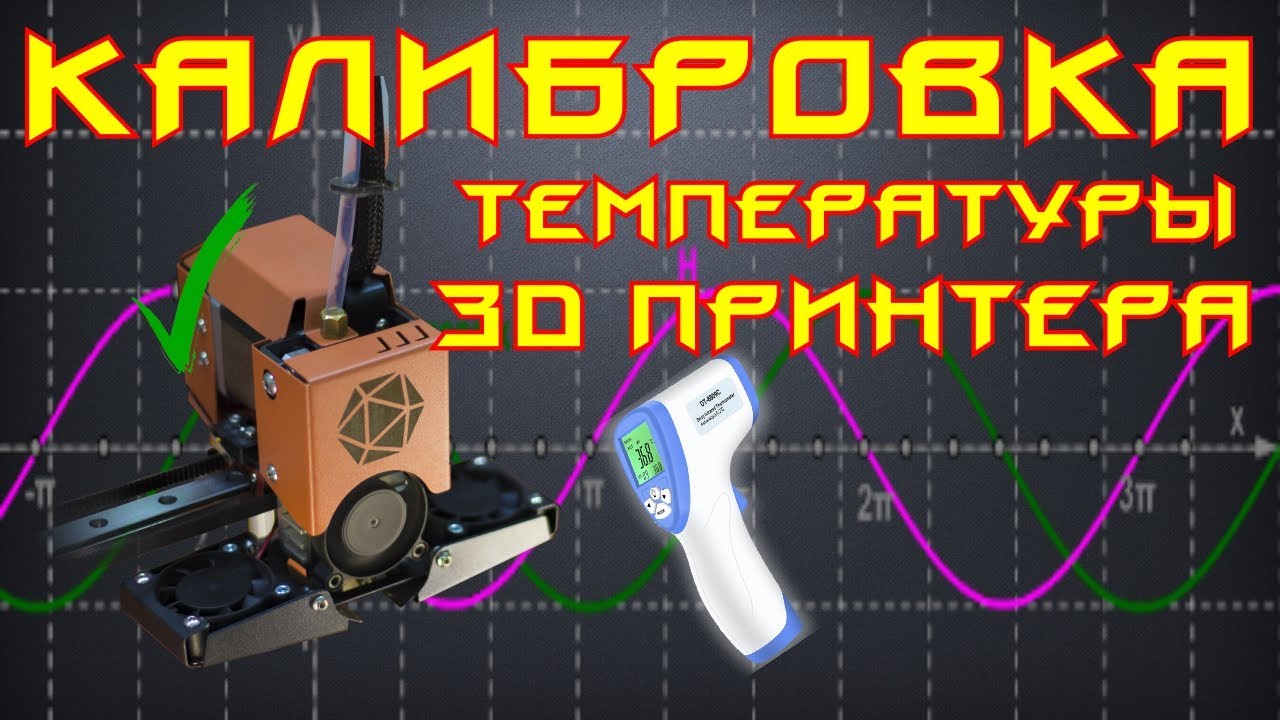 ✅50. Точная калибровка температуры 3D принтера