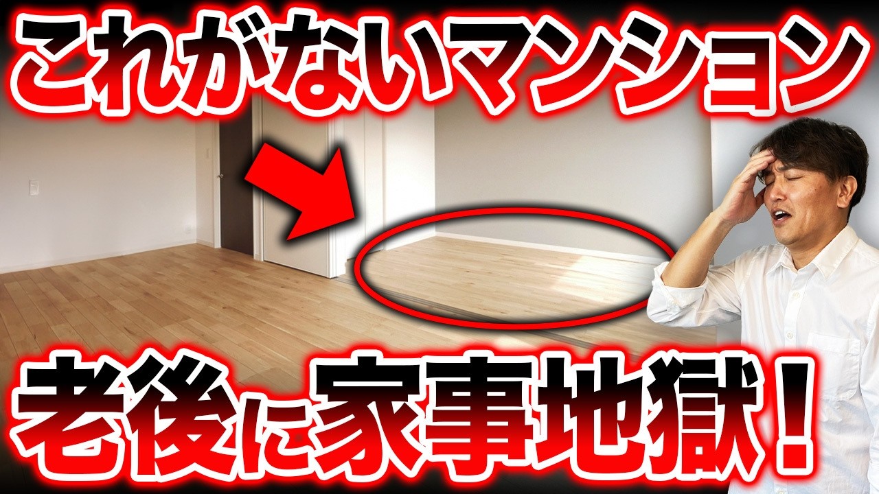 高齢になるとバルコニーが使えない！？老後に苦労するハズレマンションをプロが徹底解説！【中古マンション/終の住処/終の棲家/家事動線】
