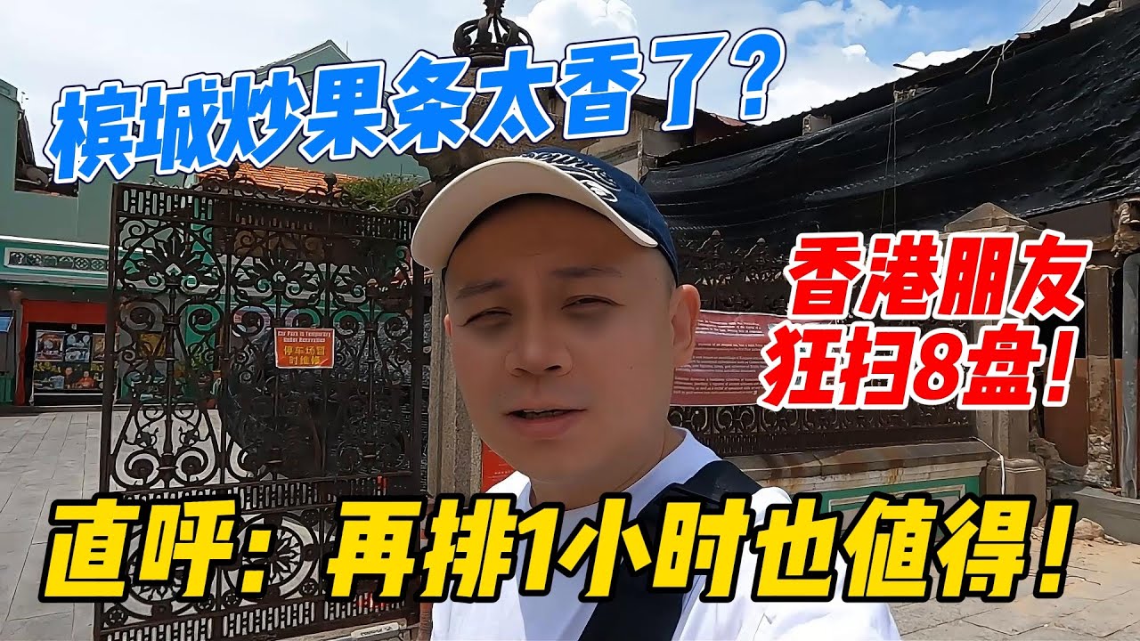 槟城炒果条太香了？香港朋友狂扫8盘，直呼：再排1小时也值得！