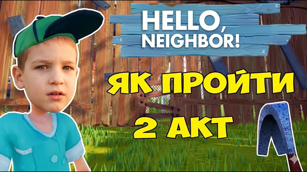 ЯК ПРОЙТИ 2 АКТ? Hello Neighbor (Частина 1) 💛💙