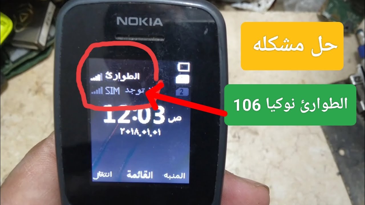 حل مشكله طوارئ فقد نوكيا 106
