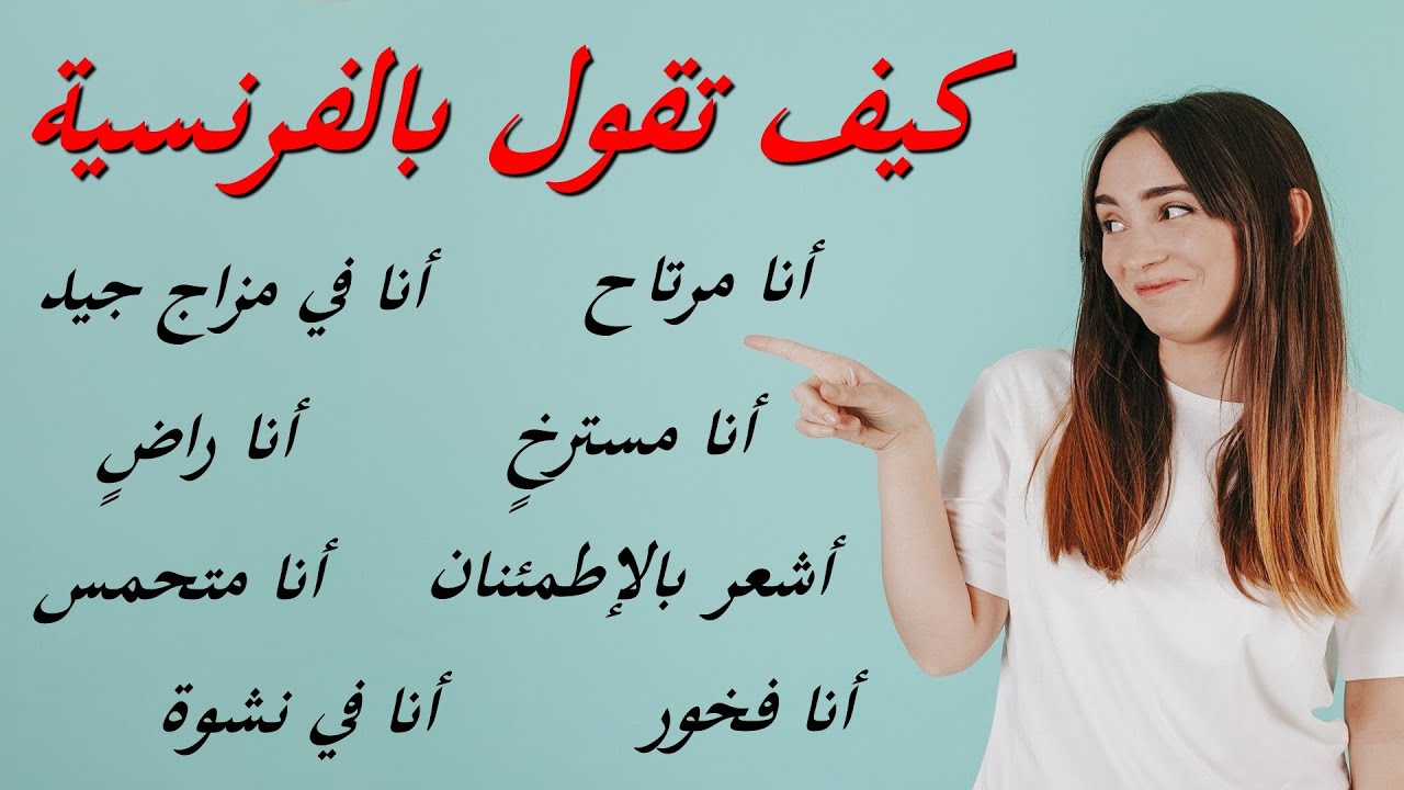 ..... كيف تقول بالفرنسية : أنا مرتاح - أنا راضٍ - أنا مسترخٍ - أنا في مزاج جيد -  phrases courantes