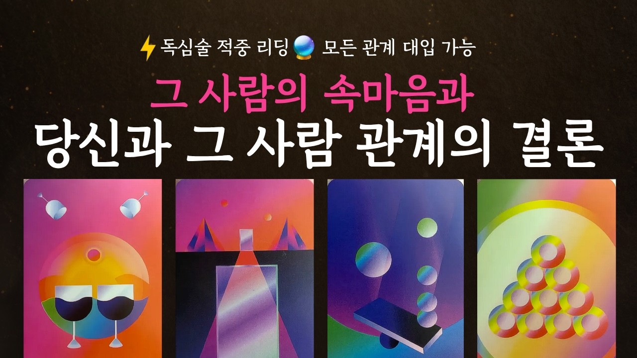[타로]💜독심술 적중 리딩💜 그 사람의 속마음과 당신과 그사람 관계의 결론