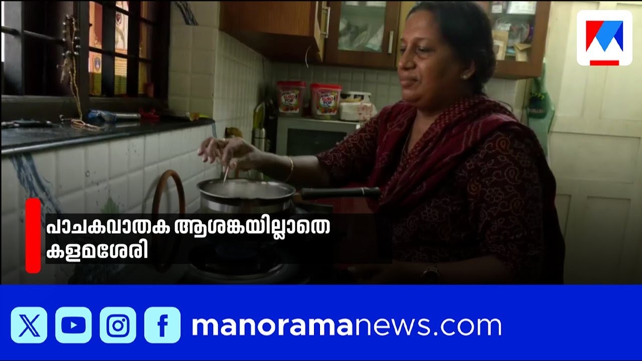 എറണാകുളം കളമശ്ശേരിയിൽ സിറ്റി ഗ്യാസ് പദ്ധതി; LPG ആശങ്കയില്ല | LPG | Kalamassery