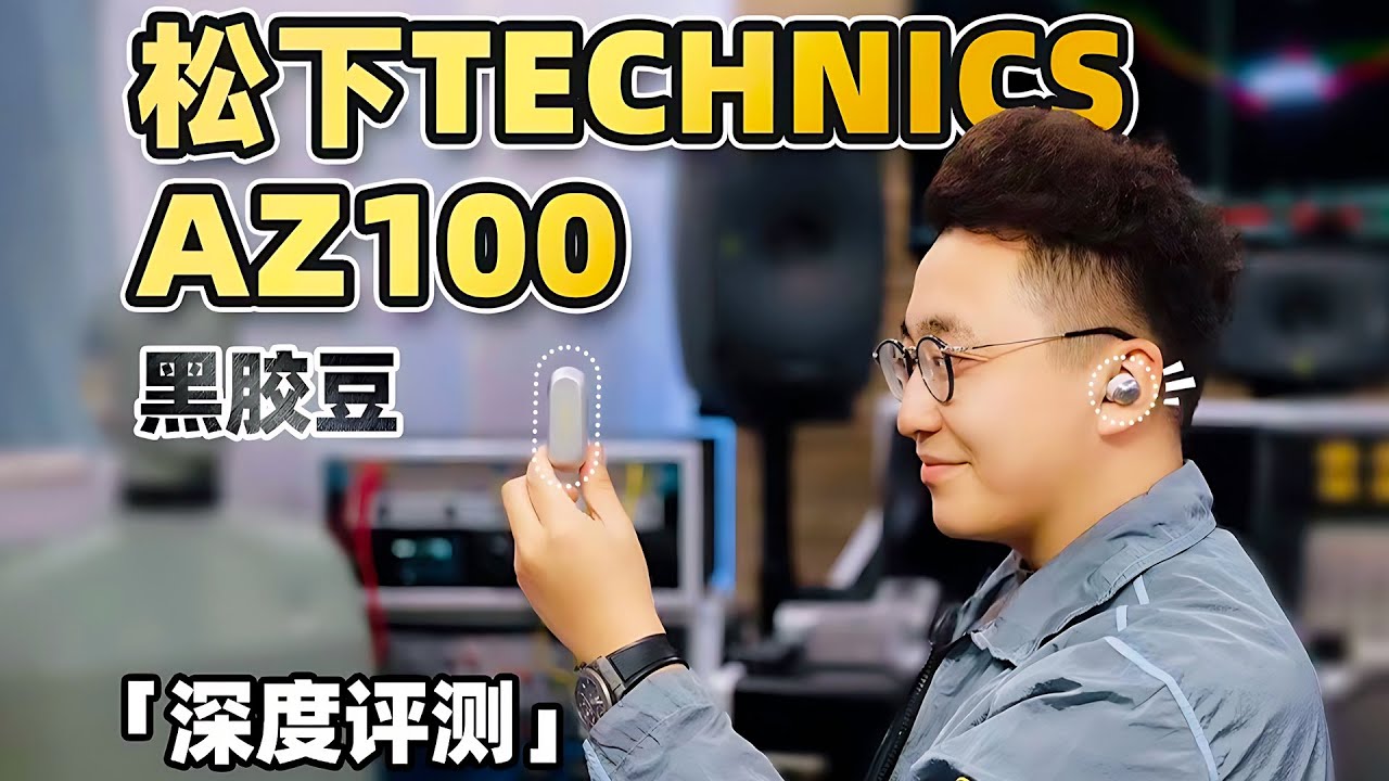 【首测】松下TECHNICS AZ100黑胶豆耳机！对比AZ80有何升级？| LIKEMUSIC王也