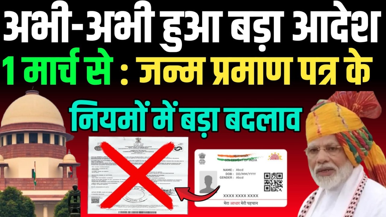 जन्म प्रमाण पत्र पर सुप्रीम कोर्ट का फैसला! 1 मार्च से नया नियम लागू | Birth Certificate Update