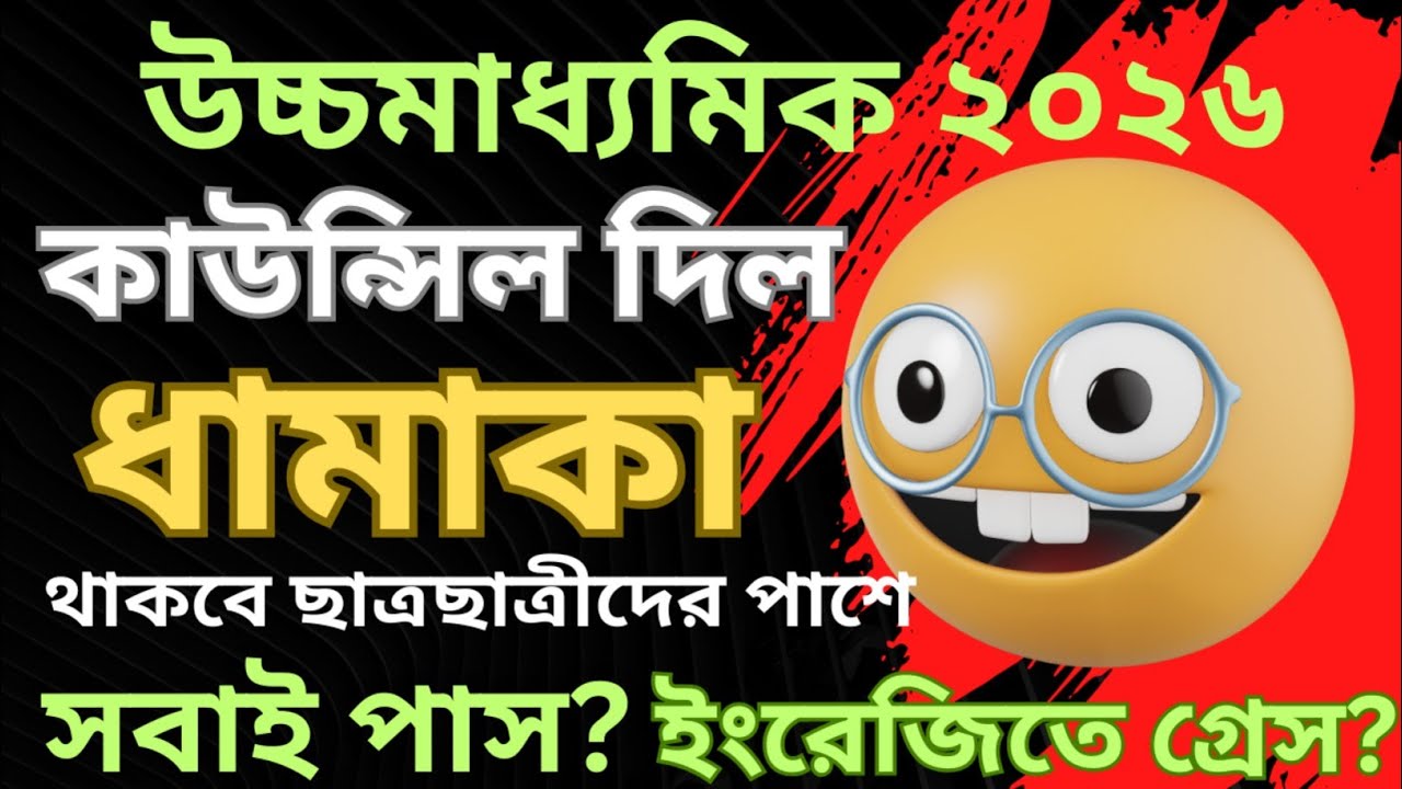 উচ্চমাধ্যমিক ২০২৬|কাউন্সিল দিল ধামাকা|থাকবে ছাত্রছাত্রীদের পাশে|সবাই পাস?|ইংরেজি তে গ্ৰেস?|সত্যি কি 