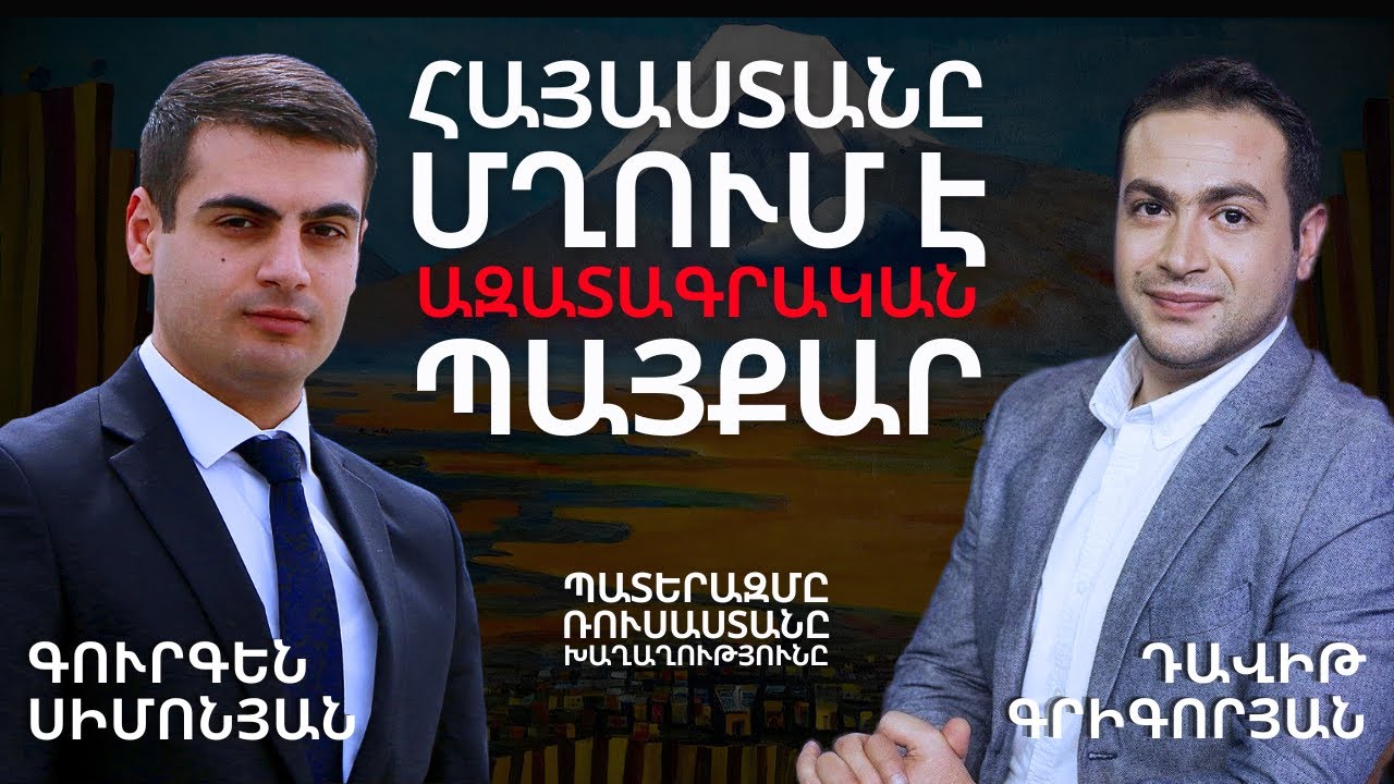 Պարտվողական քաղաքականության ու հետևանքների մասին․ Սիմոնյան #DavitGrigoryan