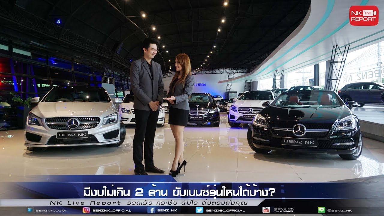 รีวิวรถเบนซ์ | มีงบไม่เกิน 2 ล้าน..ขับเบนซ์รุ่นไหนได้บ้าง? จัดมาให้ชมกันเต็มๆ 5 รุ่นยอดฮิต [EP.233]