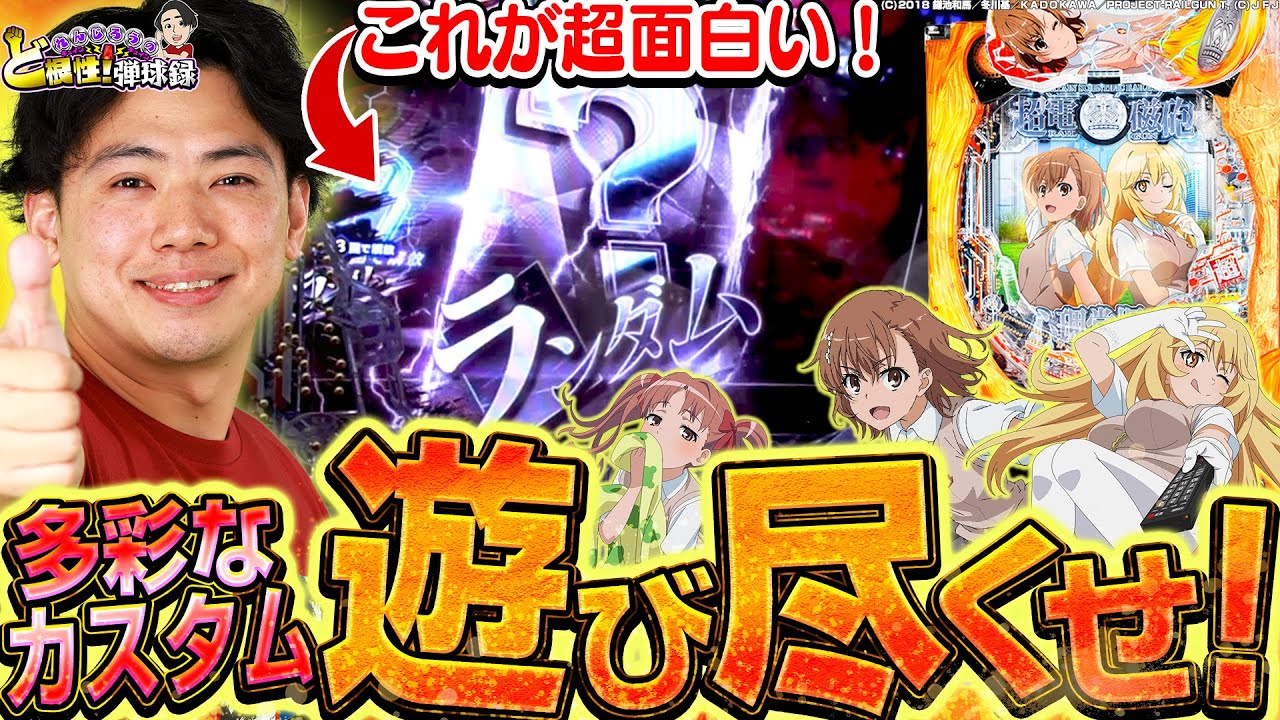 【Pレールガン2】色んなカスタムを隅から隅まで楽しみたい！【れんじろうのど根性弾球録第283話】[パチンコ]#れんじろう