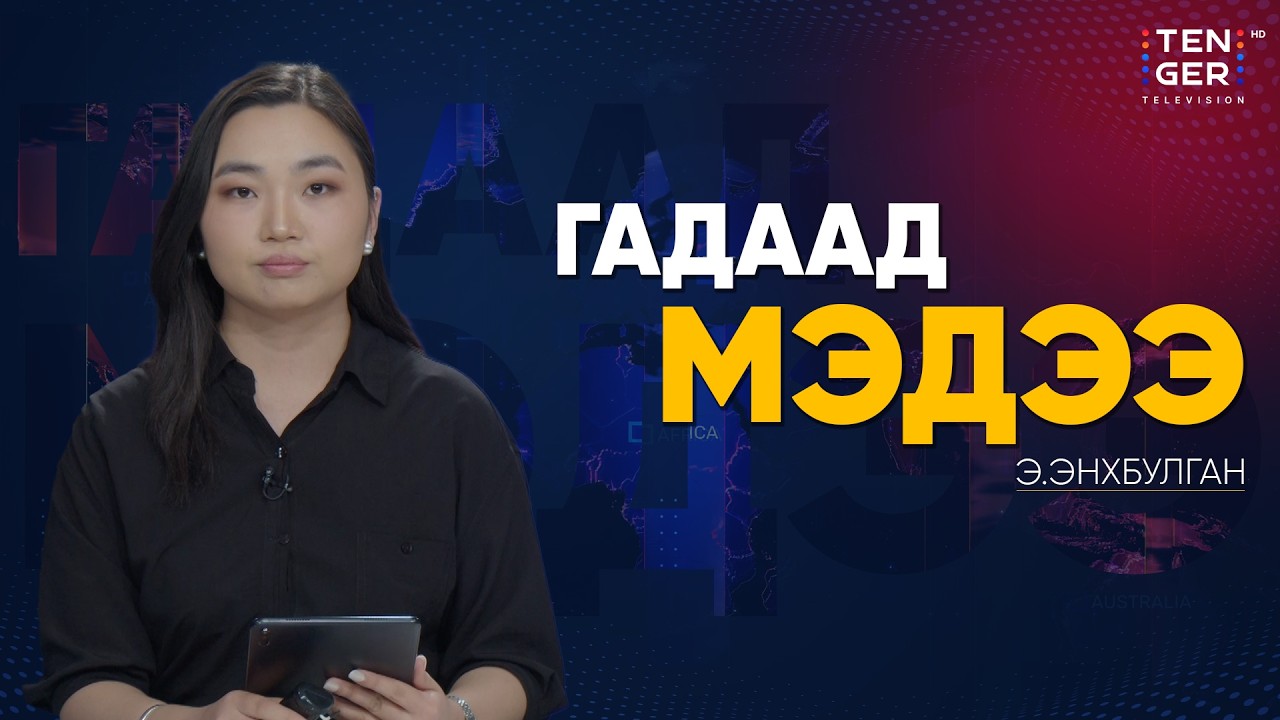 Д.ТРАМП НАТО-ЫН УЛСУУДЫГ ОРМУЗЫН ХООЛОЙГ ХАМГААЛАХАД НЭГДЭХИЙГ ХҮСЭВ | Гадаад Мэдээ 2026.3.16