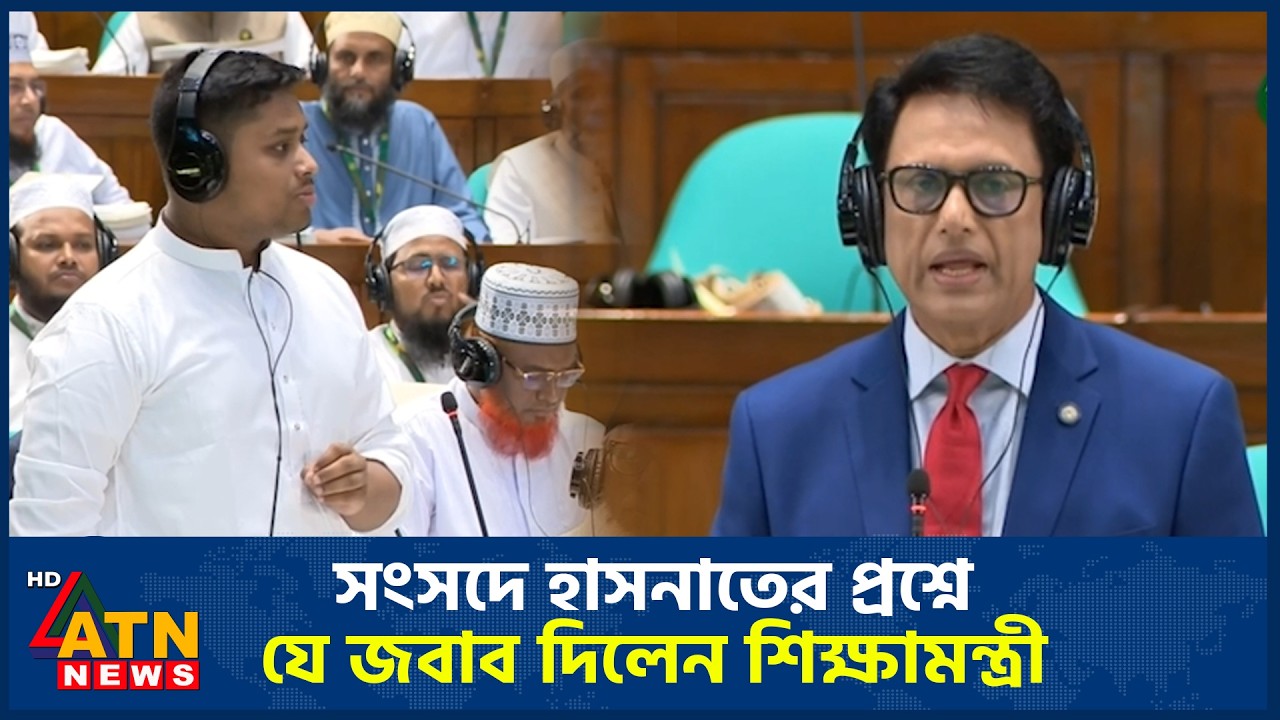 সংসদে হাসনাতের প্রশ্নে যে জবাব দিলেন শিক্ষামন্ত্রী | Hasnat Abdullah | Education Miniter | ATN News
