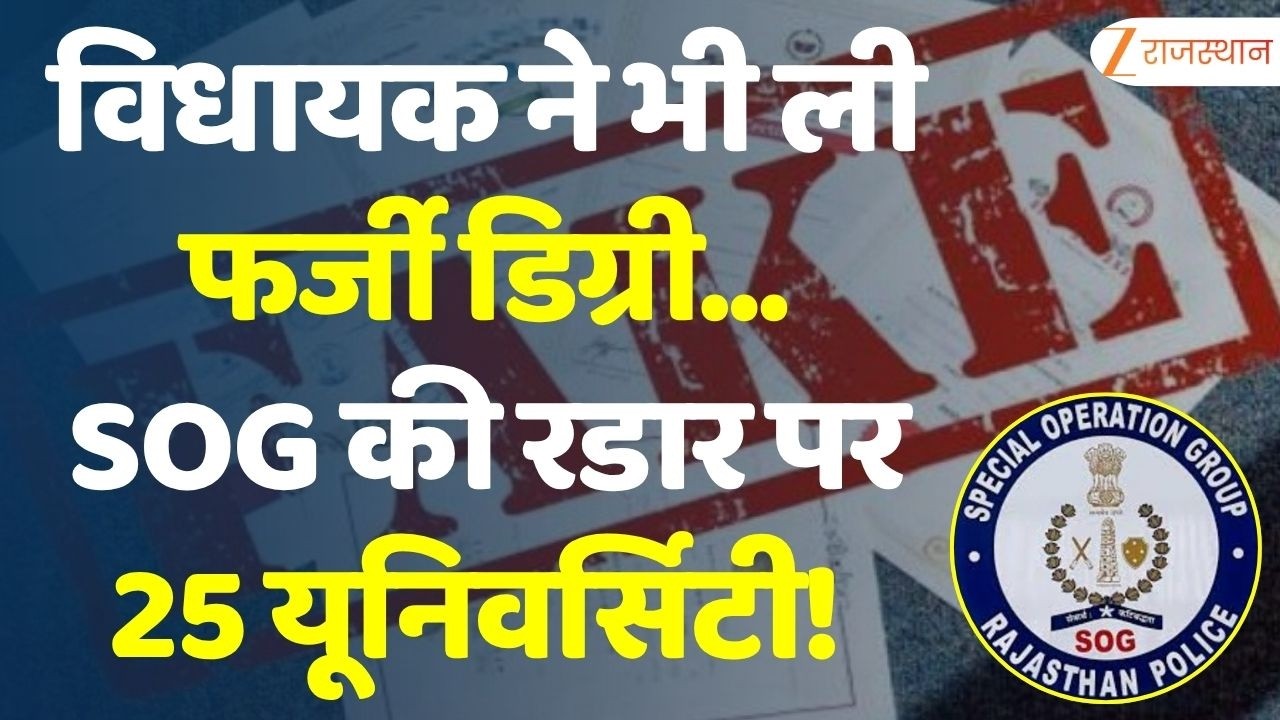 Fake Degree Scam : विधायक ने भी ली फर्जी डिग्री... SOG की रडार पर 25 यूनिवर्सिटी! SOG Rajasthan