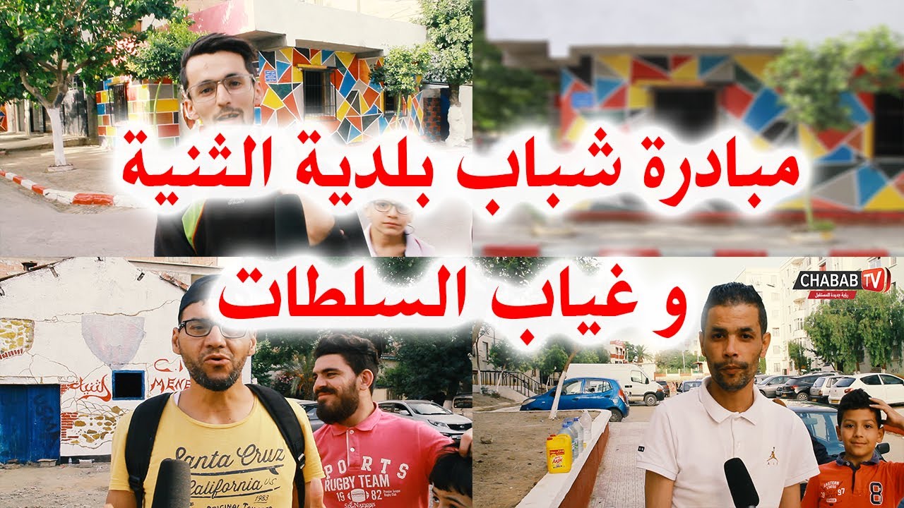 مبادرة تزيين أحياء بلدية الثنية من طرف الشباب و غياب السلطات 🔶