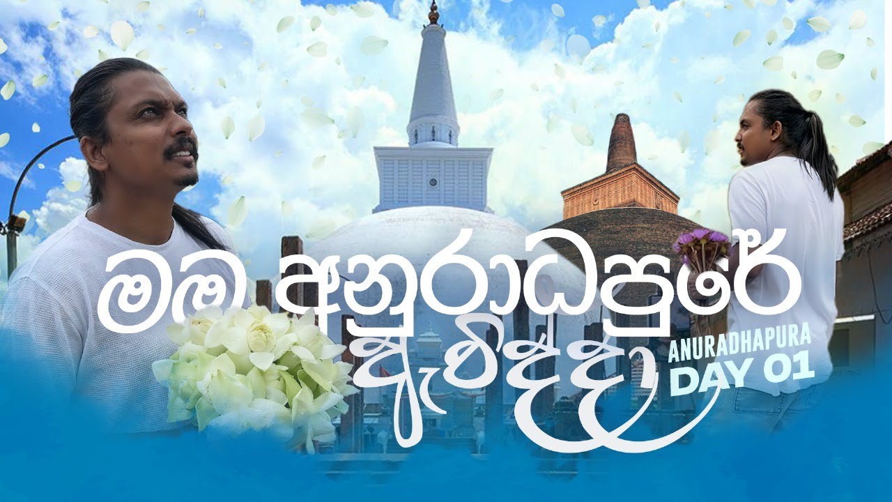 හිතේ සැනසීමට අනුරාධපුරේ | Anuradhapura Visit - Day 01 | Day by Day by Dilan