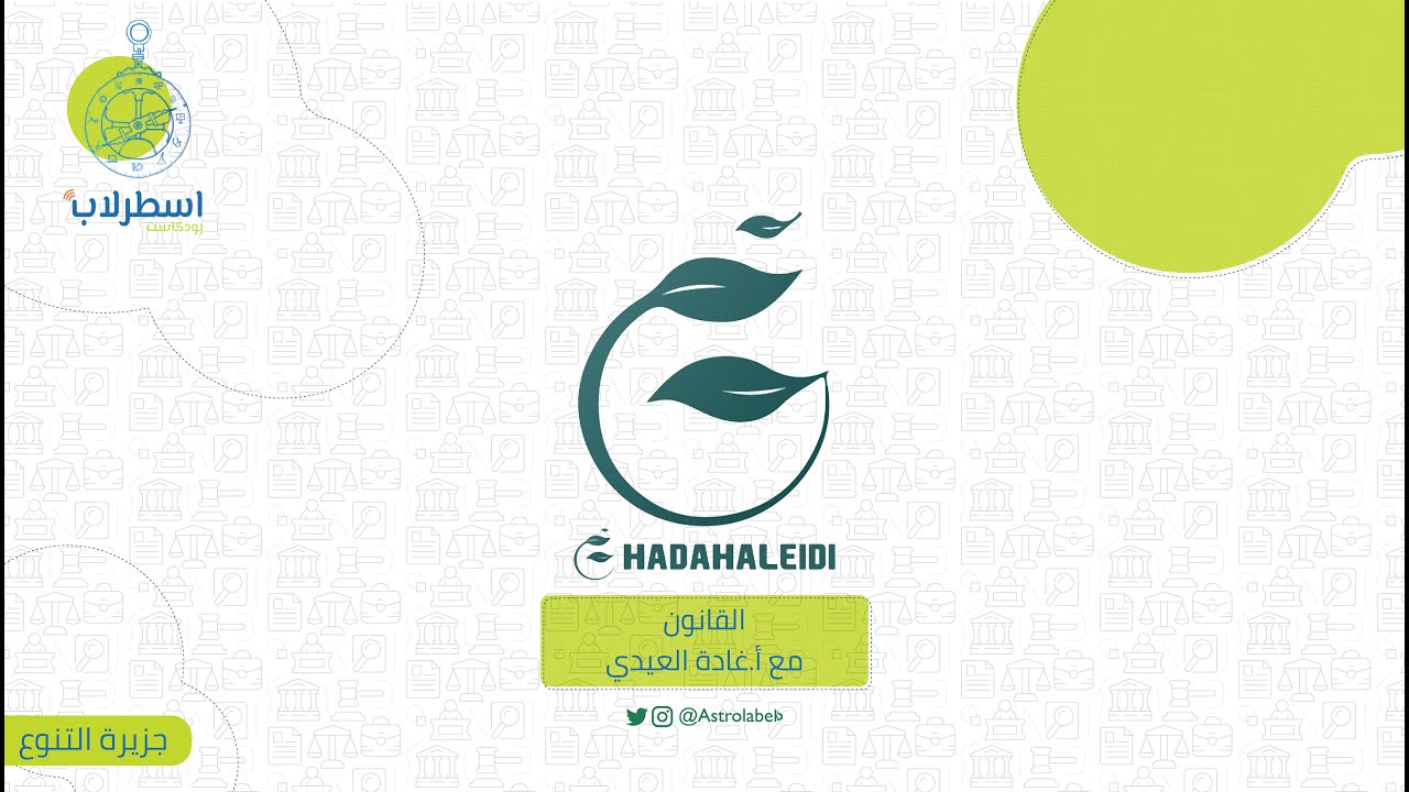 تخصص القانون ⚖️ | جزيرة التنوع 🕵🏻‍♂️🕵🏼‍♀️ | #بودكاست_اسطرلاب