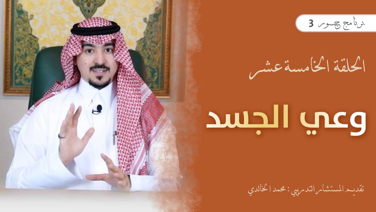 #جسور3 | وعي الجسد                                                             المستشار محمد الخالدي