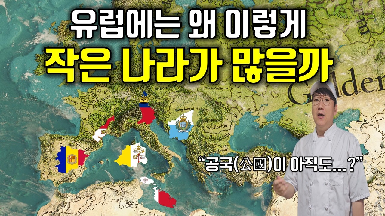 유럽의 작은 나라(초소형 국가) 지리, 역사, 지정학 아는 척하기｜안도라 리히텐슈타인 산마리노 모나코 바티칸 구분하기
