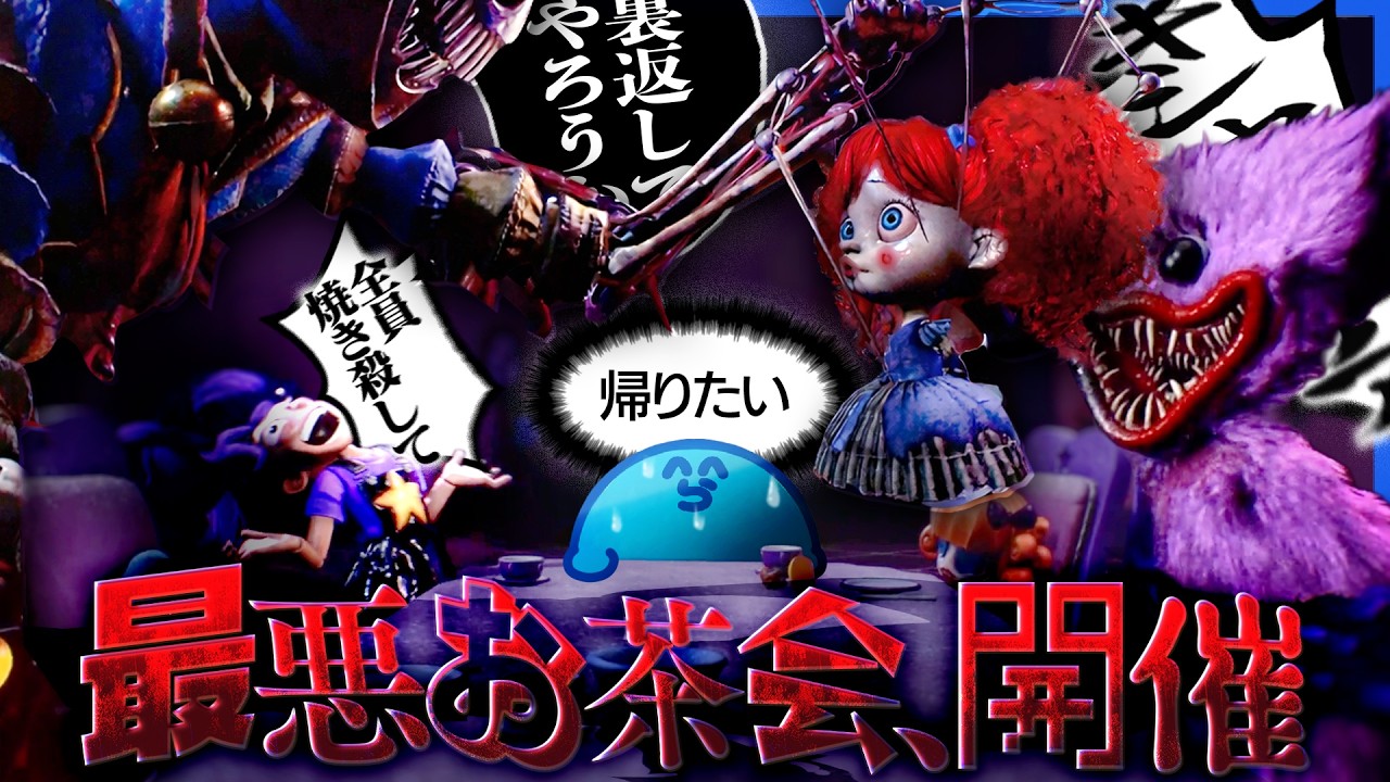 遂にプロトタイプ戦かと思いきや皆でお茶菓子を頂くことになりました♪【PoppyPlaytimeChapter5】